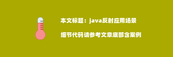 java反射应用场景