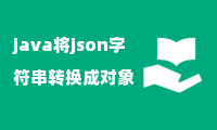 java将json字符串转换成对象