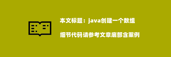 java创建一个数组