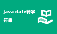 java date转字符串