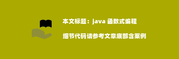 java 函数式编程