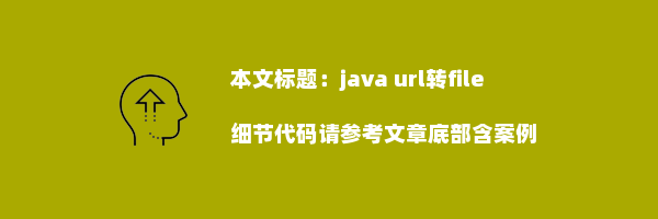 java url转file