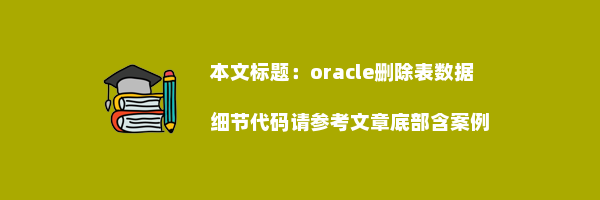 oracle删除表数据