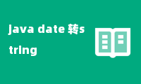 java date 转string