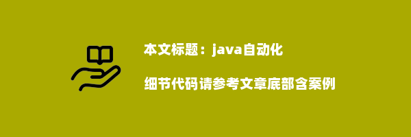 java自动化