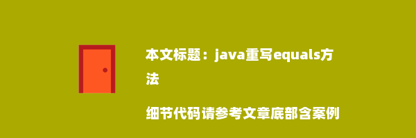 java重写equals方法