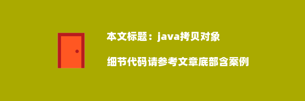 java拷贝对象