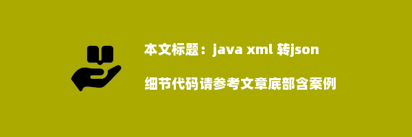 java xml 转json