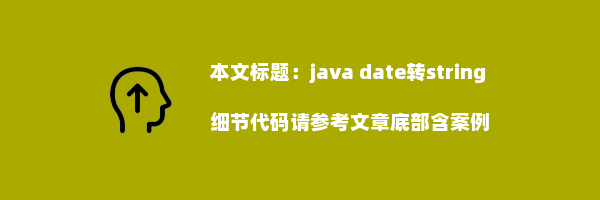 java date转string