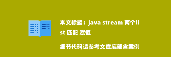 java stream 两个list 匹配 赋值