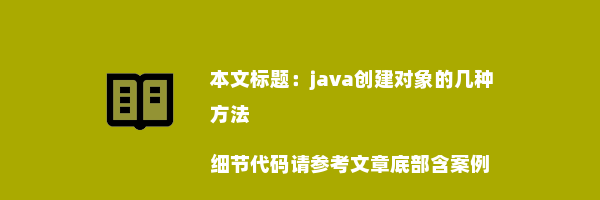 java创建对象的几种方法