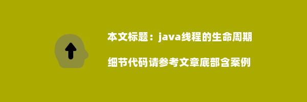 java线程的生命周期