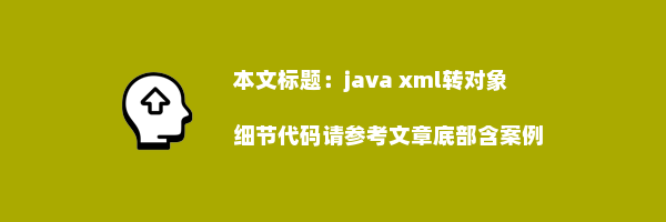 java xml转对象