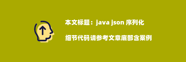 java json 序列化