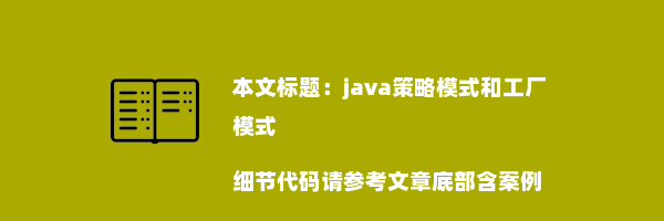 java策略模式和工厂模式