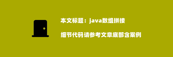 java数组拼接