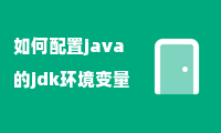 如何配置java的jdk环境变量