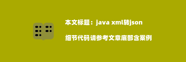 java xml转json