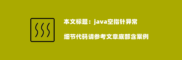 java空指针异常