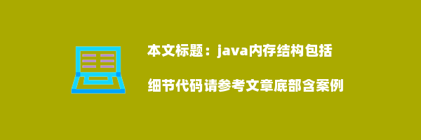 java内存结构包括