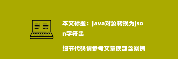 java对象转换为json字符串