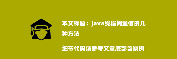 java线程间通信的几种方法