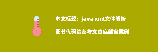 java xml文件解析