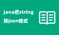 java把string转json格式