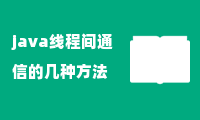 java线程间通信的几种方法