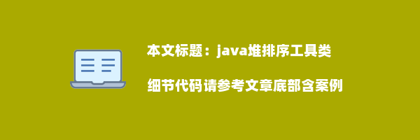 java堆排序工具类