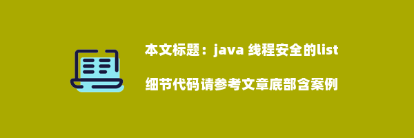 java 线程安全的list