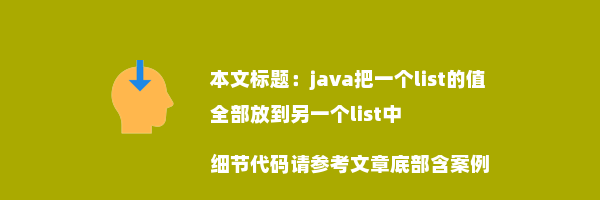 java把一个list的值全部放到另一个list中