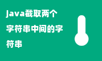 java截取两个字符串中间的字符串