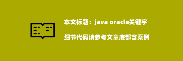 java oracle关键字