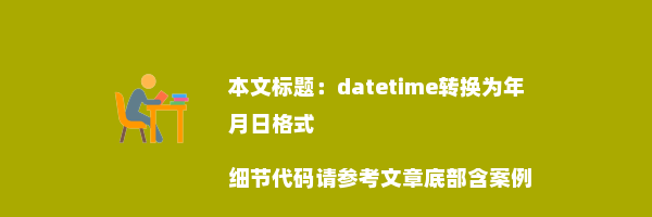 datetime转换为年月日格式