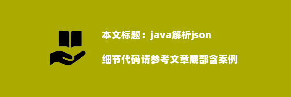 java解析json