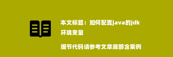 如何配置java的jdk环境变量