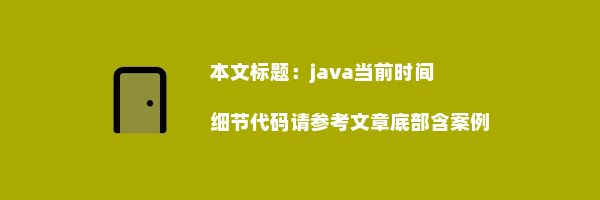 java当前时间