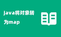 java将对象转为map