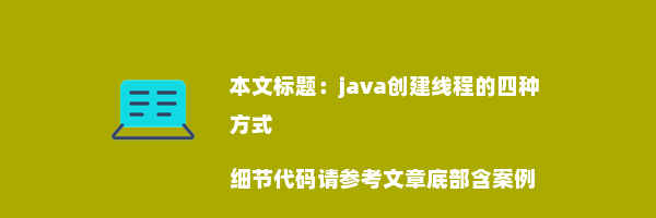 java创建线程的四种方式