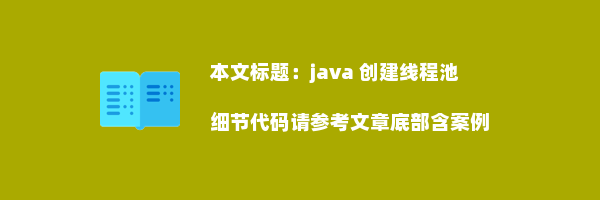 java 创建线程池