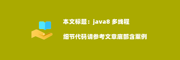 java8 多线程