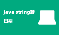 java string转日期