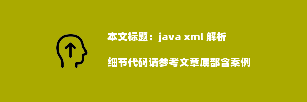 java xml 解析