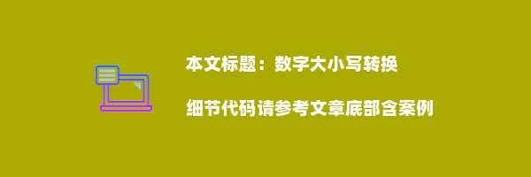 数字大小写转换