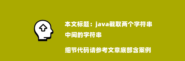 java截取两个字符串中间的字符串