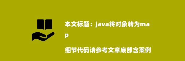 java将对象转为map