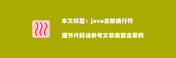 java去除换行符