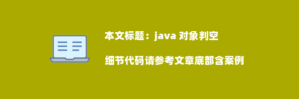 java 对象判空