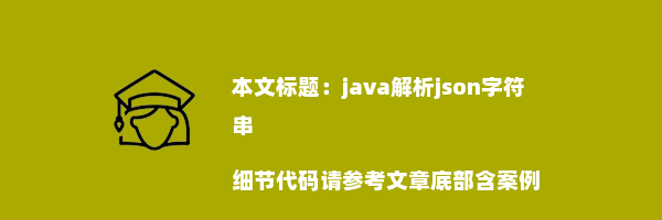 java解析json字符串